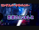 【きょうのデッバイ#206】ランダムパークでネア　同情するならサクらせて！【毎日投稿】