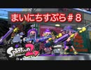 【Splatoon2】まいにちすぷら＃８【タッグマッチ】