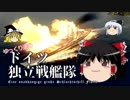 【WoWs】ゆっくり達のドイツ独立戦艦隊 最終回【Prinz Eitel Friedrich】
