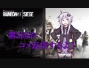 【RainbowSix Siege】ゆかりとEnjoyとR6S #2.5【VOICEROIDコメ返信】