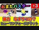 いかに出し抜くか（Part ３）パズルアドベンチャーゲーム　ヒューマンフォールフラット