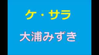 ケ・サラ／大浦みずき