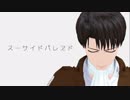 【MMD】　スーサイドパレヱド