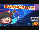 【フォートナイト】【ゆっくり実況】クソエイム(クソ霊夢)とゆかいな仲間達の雑談フォートナイト　part65【Fortnite】【SEASON7】