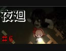 愛犬が知らぬ間にゾンビ化してるホラーゲーム　【夜廻】 #6