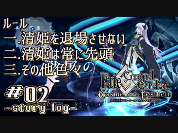 【FGO】清姫生存パ~story log~#02 (6節-1~8節)