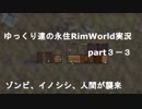 ゆっくり達の永住RimWorld実況part3－３ ゾンビ対処中にイノシシとミニオン、蛮族が相次いで来訪