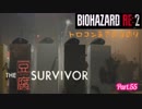 【実況】トロコンまでやるバイオハザード RE:2　Part.55 (Extraモードの色々)