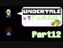 [実況]UNDERTALEってどんなお話？√Ｐ Part12