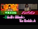 【ノンバイン】甲賀忍法帖歌ってみた