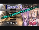 【Kenshi】荒廃した世界を好きに生きたい！その２６