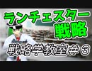 【Vtuber戦略学講座】#03ランチェスター戦略、弱者の戦略とVtuber～ようこそバーチャル工業大学戦略学教室へ