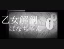 【初投稿】『乙女解剖』を歌いました