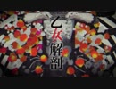 乙女解剖　歌ってみた（トニー）