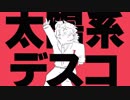 【吼音ブシ】 太陽系デスコ【UTAUカバー】