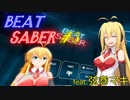 【Beat Saber】マキマキセイバー#3【VOICEROID雑談実況】