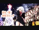 【MMDゾンサガ】純子ちゃんで「好き！雪！本気マジック」