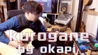 【オリジナル曲弾いてみた】okapi / kurogane（ソロギター）