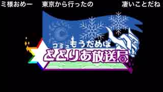 どどりあの生放送 2月19日分