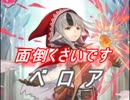 【FEヒーローズ】妖狐の親子、ガルーの親子 - 狼の娘 ベロア特集