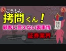 拷問くん【証券業界】