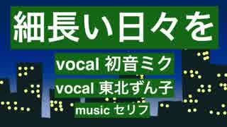 【ミク&ずん子】細長い日々を【オリジナル曲】