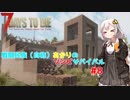 【7 days to die】戦闘民族（自称）あかりのゾンビサバイバル #8【VOICEROID 実況】