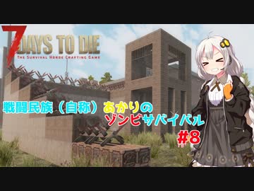 【7 days to die】戦闘民族（自称）あかりのゾンビサバイバル #8【VOICEROID 実況】