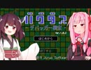 きりたんは天才ゲーマーなのでバグ発見ぐらい朝飯前【バグダス】