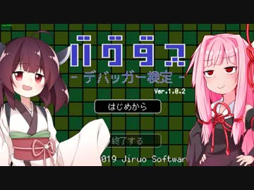きりたんは天才ゲーマーなのでバグ発見ぐらい朝飯前【バグダス】