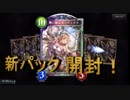 【シャドウバース】新アディショナルパックを開封しまくる！！【超絶神引き】