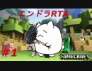 【Minecraft】まったりウィークリーエンドラRTA【第1回】
