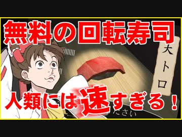 【高速廻転寿司】無料の回転寿司でくるくるし放題だ！【ゆっくり実況】