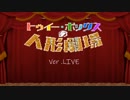 【.LIVE】トゥイー・ボックスの人形劇場【MMD】