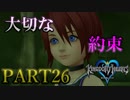 【実況】キングダムハーツFMをプラウドモードでプレイ！PART26