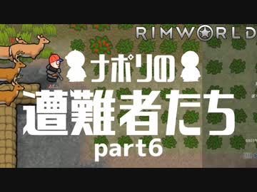 【実況】ナポリの遭難者たち　part6【RimWorld】