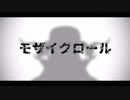 【Fate/MMD】モザイクロール【PVパロディ】