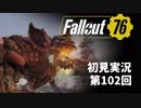 【初見実況】Fallout76 第102回【手汗かいて散策】