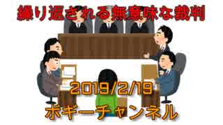 ボギー大佐の言いたい放題　2019年02月19日　21時頃　放送分