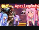 【Apex Legends】琴葉姉妹が新作バトロワに挑戦！エーペックスレジェンズPart１　VOICEROID実況