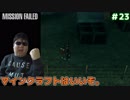 メタルギアアシッド「過去に失踪したが再挑戦」#23