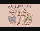 【刀剣乱舞】　とうらぶミリしら(うろ覚え)　その１