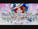【MUGEN】GM諏訪子11P前後 狂上限突破ランセレサバイバル Part30(final)【狂最上位～神下位クラス】