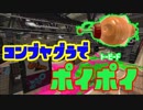 【スプラトゥーン2】トーピードポイポイその10　コンブヤグラ【ぺろあき】