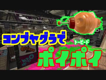 【スプラトゥーン2】トーピードポイポイその10　コンブヤグラ【ぺろあき】