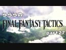 らららの『FINAL FANTASY TACTICS 獅子戦争』実況プレイ　part 27