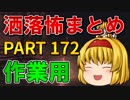 ゆっくり怪談 作業用・睡眠用 洒落怖まとめ 172 (＋おまけ程度の茶番)