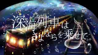 深海列車はさよならを乗せて/初音ミク