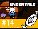 【実況プレイ】　納豆がいく　Undertale　#14