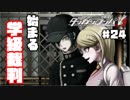 ヘタなロンパを乱れ打つ！【ニューダンガンロンパＶ3】♯24